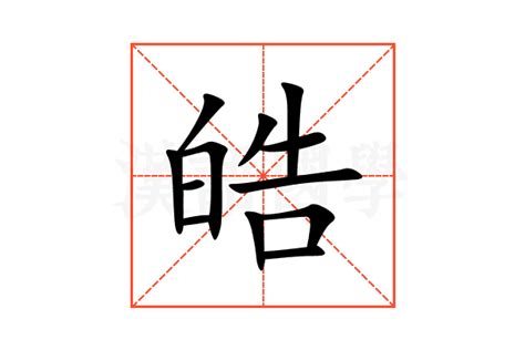 皓名字意思|皓的意思